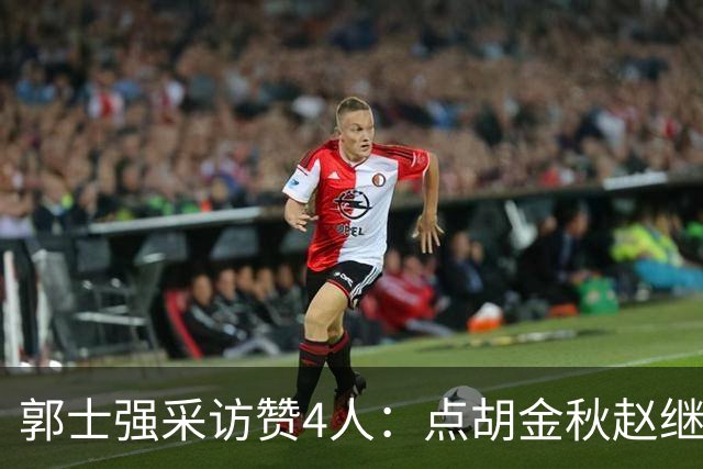 郭士强采访赞4人：点胡金秋赵继伟作用，庞峥麟X因素，力挺杨瀚森